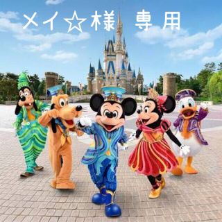 ディズニー(Disney)のメイ☆様専用(遊園地/テーマパーク)