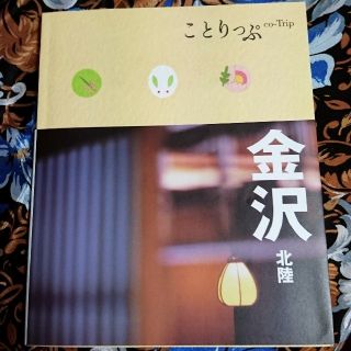 オウブンシャ(旺文社)のことりっぷ/金沢 北陸(地図/旅行ガイド)