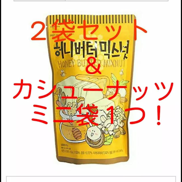 激ウマ！韓国・ハニーバターミックスナッツ×２袋＋ハニーバターカシューナッツ30g 食品/飲料/酒の食品(菓子/デザート)の商品写真