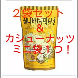 激ウマ！韓国・ハニーバターミックスナッツ×２袋＋ハニーバターカシューナッツ30g(菓子/デザート)