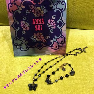 アナスイ(ANNA SUI)のANNASUI アナスイ ネックレス ブレスレット 蝶  ミニ紙袋付き(ネックレス)