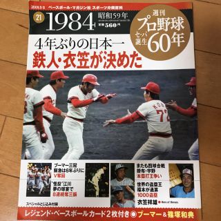 ヒロシマトウヨウカープ(広島東洋カープ)の鉄人衣笠が決めた！ 1984年日本シリーズ 広島カープ日本一(その他)