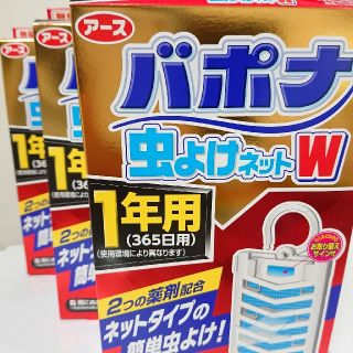 アースセイヤク(アース製薬)のバポナ虫よけネットW 1年用(365日用)  3セット【個数、リクエスト可☆】(日用品/生活雑貨)