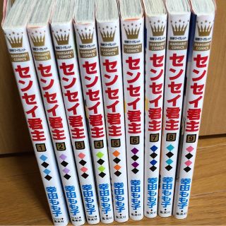 コウダンシャ(講談社)のセンセイ君主１〜９巻(少女漫画)