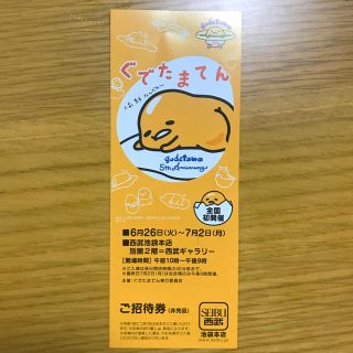 グデタマ(ぐでたま)のぐでたまてん ご招待券 西武池袋本店 (その他)