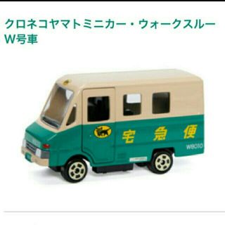 タカラトミー(Takara Tomy)の【新品❤未開封】クロネコヤマト ミニカー ウォークスルー トラック w8010(ミニカー)