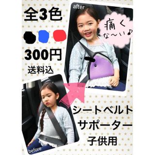 HHK3Kidsmama様 シートベルトサポーター バックインバック  (自動車用チャイルドシートカバー)