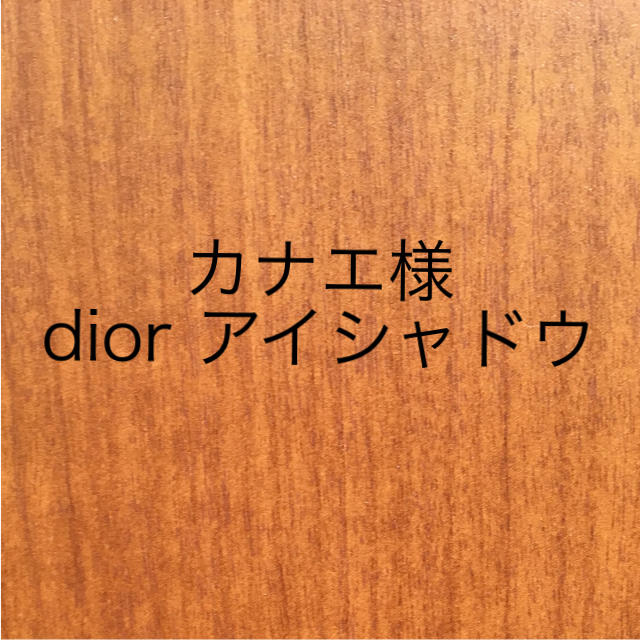 Dior(ディオール)のディオール アイシャドウ コスメ/美容のベースメイク/化粧品(アイシャドウ)の商品写真