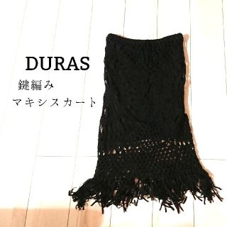 デュラス(DURAS)のcoco美さま専用♡DURAS♡鍵編みマキシスカート♡ブラック(ロングスカート)