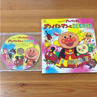 アンパンマン(アンパンマン)のCD アンパンマンとこどものうた(キッズ/ファミリー)