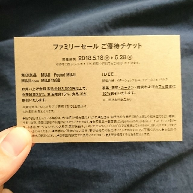 MUJI (無印良品)(ムジルシリョウヒン)の無印良品 ファミリーセールチケット チケットの優待券/割引券(ショッピング)の商品写真