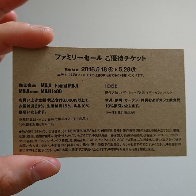 MUJI (無印良品)(ムジルシリョウヒン)の無印良品ファミリーセールチケット チケットの優待券/割引券(ショッピング)の商品写真