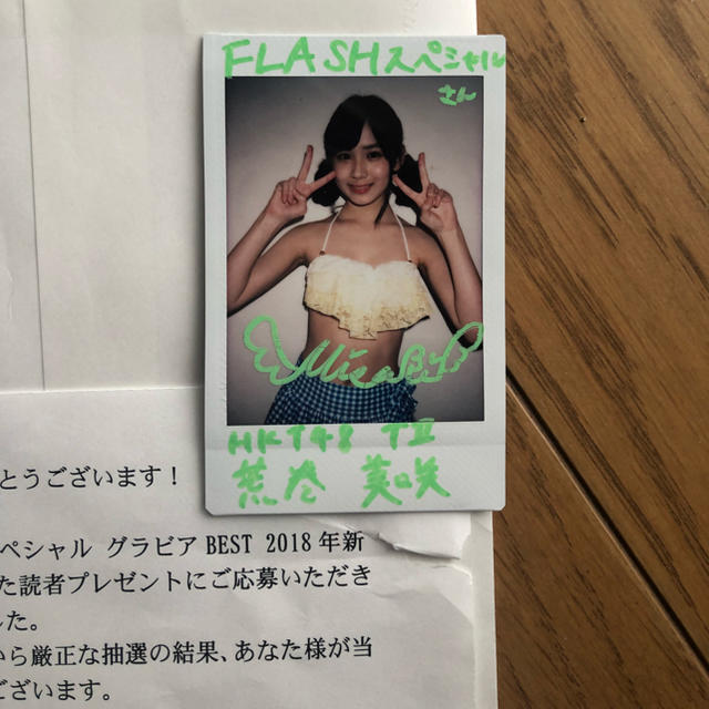 HKT48(エイチケーティーフォーティーエイト)のHKT荒巻美咲 サインチェキ FLASHスペシャル当選 エンタメ/ホビーのタレントグッズ(アイドルグッズ)の商品写真