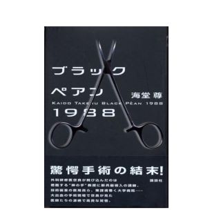 コウダンシャ(講談社)のブラックペアン(文学/小説)