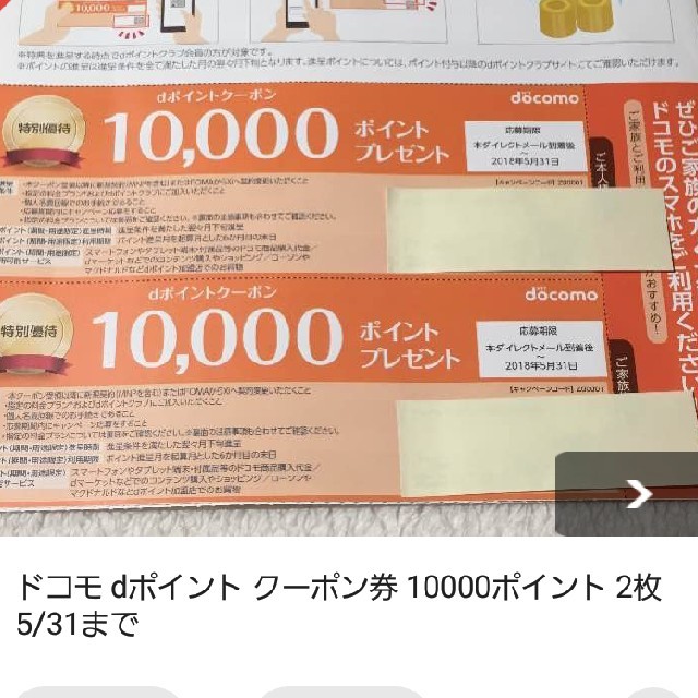 docomo ドコモ dポイント クーポン券 10,000ポイント2枚その他