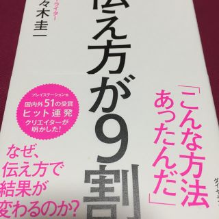 ダイヤモンドシャ(ダイヤモンド社)の美品☆伝え方が9割 佐々木 圭一(ノンフィクション/教養)