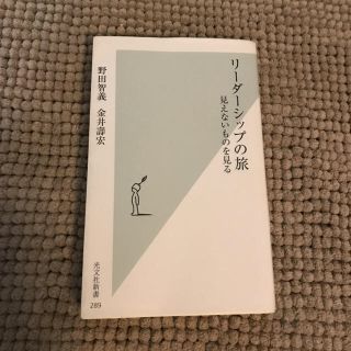 コウブンシャ(光文社)のリーダーシップの旅(ノンフィクション/教養)