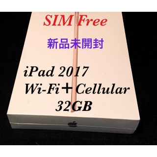 アイパッド(iPad)の【新品未開封/SIMフリー】iPad 2017 WiFi＋Cellular 32(タブレット)