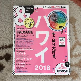 アサヒシンブンシュッパン(朝日新聞出版)のハワイ 旅行 ガイドブック(地図/旅行ガイド)