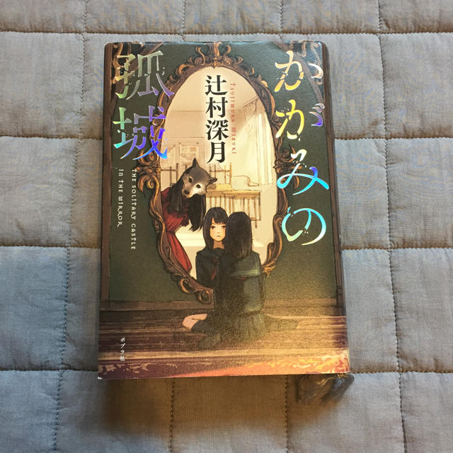 かがみのの孤城 エンタメ/ホビーの本(文学/小説)の商品写真