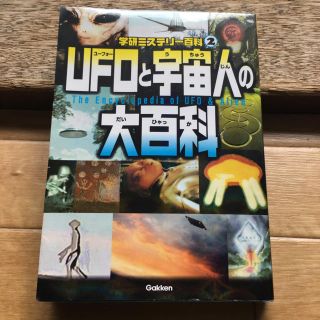 UFOと宇宙人大百科(その他)