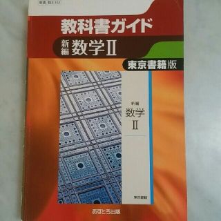 トウキョウショセキ(東京書籍)の教科書ガイド　数学Ⅱ、数学B(語学/参考書)