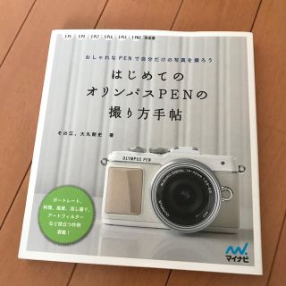 オリンパス(OLYMPUS)のはじめてのオリンパスPENの撮り方手帖(趣味/スポーツ/実用)