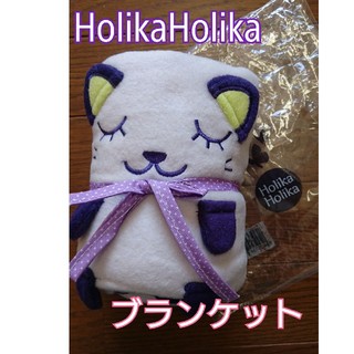 【新品未使用】HolikaHolikaブランケット(おくるみ/ブランケット)