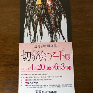 ⭐️切り絵アート展⭐️★招待券１枚★ 福岡県立美術館  〜６月３日（日）まで(美術館/博物館)