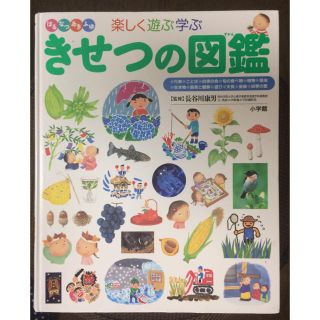 ショウガクカン(小学館)の小学館の子ども図鑑プレNEO きせつの図鑑(語学/参考書)