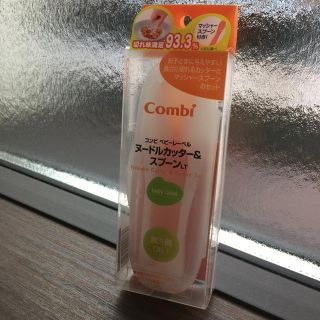 コンビ(combi)のcombi☆ヌードルカッター＆スプーン☆新品(スプーン/フォーク)