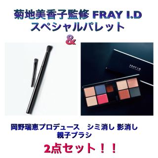 フレイアイディー(FRAY I.D)の 菊地美香子監修 FRAY I.Dスペシャルパレット&シミ消し影消し親子ブラシ(コフレ/メイクアップセット)