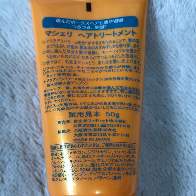 SHISEIDO (資生堂)(シセイドウ)のMa Chérie ヘアートリートメント コスメ/美容のヘアケア/スタイリング(トリートメント)の商品写真