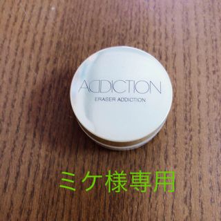 アディクション(ADDICTION)のアディクション イレーサーアディクション(化粧下地)