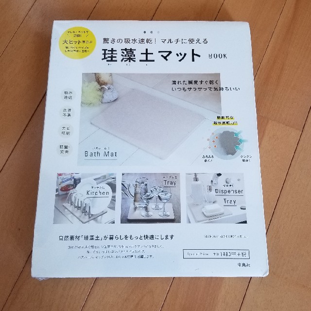 宝島社(タカラジマシャ)の珪藻土マット インテリア/住まい/日用品のラグ/カーペット/マット(バスマット)の商品写真