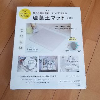 タカラジマシャ(宝島社)の珪藻土マット(バスマット)