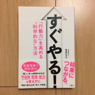 ＊Lavender様 専用＊【文響社】すぐやる！ 行動力を高める  菅原 洋平(ビジネス/経済)