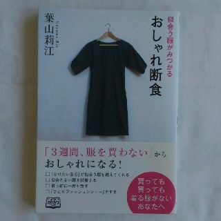 おしゃれ断食　葉山莉江　著(住まい/暮らし/子育て)