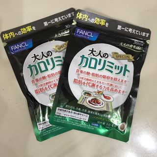 ファンケル(FANCL)の大人のカロリミット 2個セット(ダイエット食品)