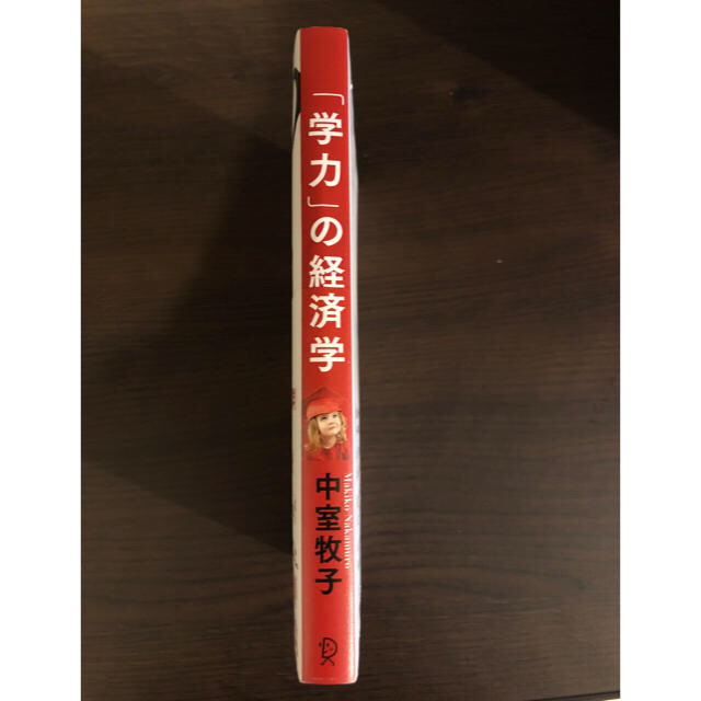 学力の経済学  中室牧子  美品！！ エンタメ/ホビーの本(住まい/暮らし/子育て)の商品写真