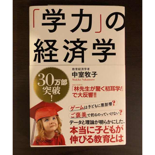 学力の経済学  中室牧子  美品！！ エンタメ/ホビーの本(住まい/暮らし/子育て)の商品写真