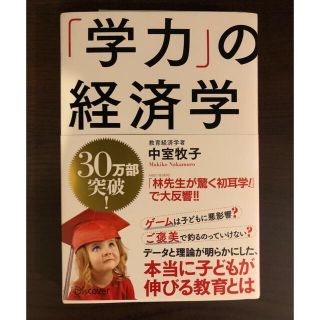 学力の経済学  中室牧子  美品！！(住まい/暮らし/子育て)