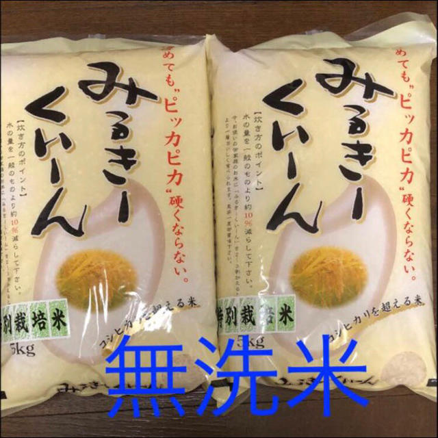 ミルキークイーン無洗米10kg 食品/飲料/酒の食品(米/穀物)の商品写真