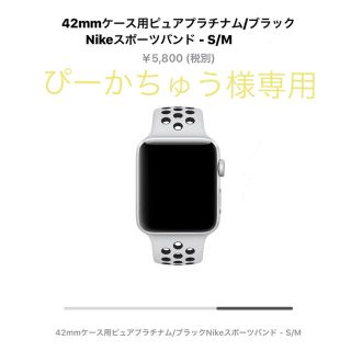 アップルウォッチ(Apple Watch)のApple Watch 42mm バンド(その他)