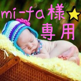 mi-fa様☆専用ページ(その他)