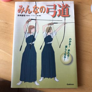 ガッケン(学研)のみんなの弓道  本(趣味/スポーツ/実用)