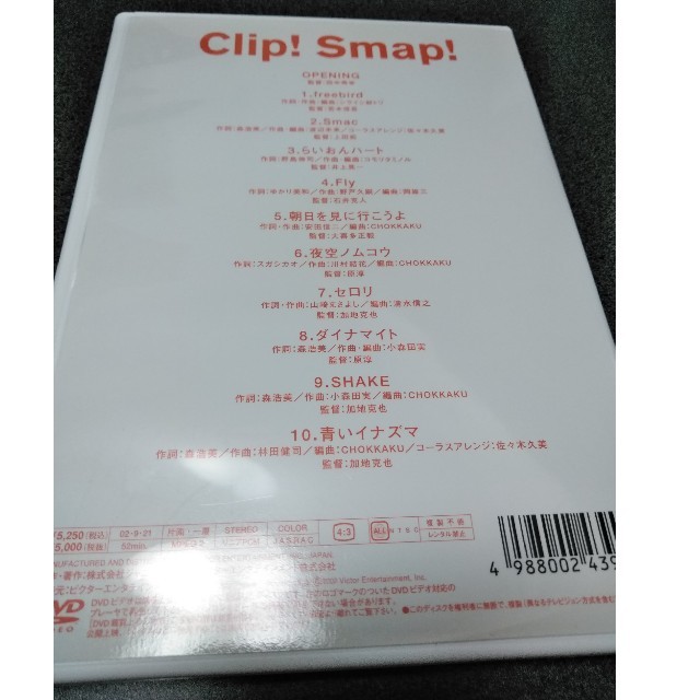 SMAP(スマップ)のSMAP　美品 Clip!Smap!　DVD エンタメ/ホビーのDVD/ブルーレイ(ミュージック)の商品写真