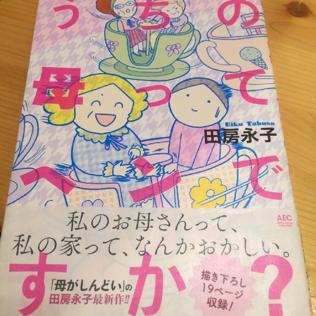 田房永子 「うちの母ってヘンですか？」 エンタメ/ホビーの漫画(その他)の商品写真