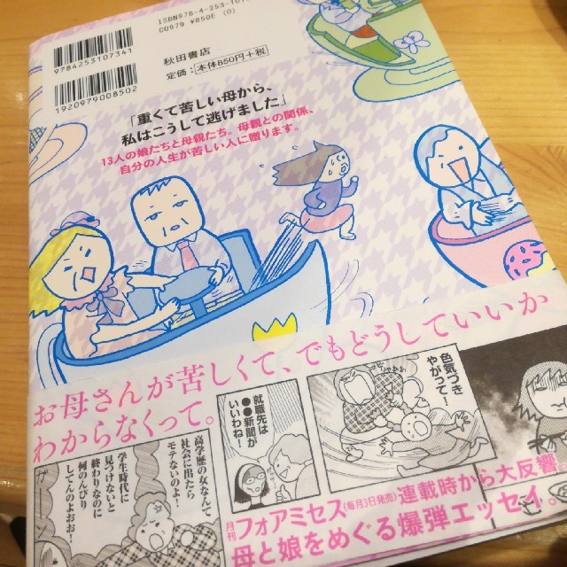 田房永子 「うちの母ってヘンですか？」 エンタメ/ホビーの漫画(その他)の商品写真