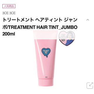 スリーシーイー(3ce)の3CE トリートメント ヘアティント 200ml(トリートメント)